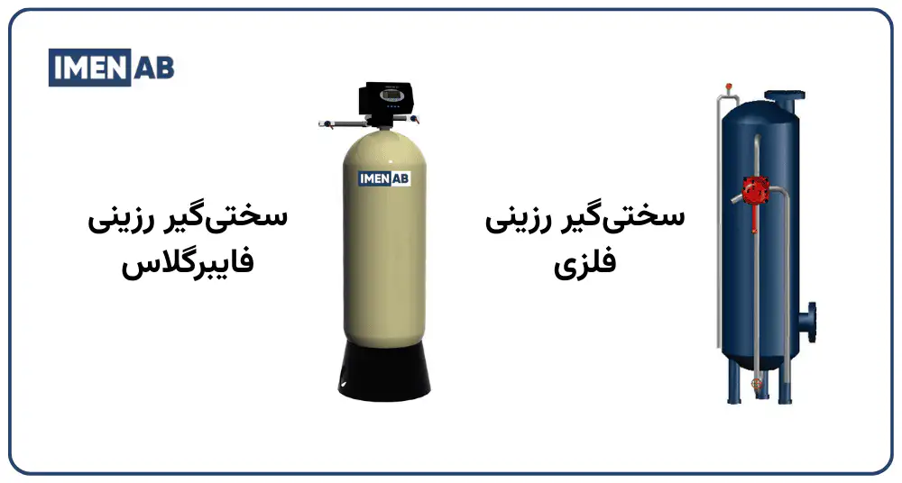 انواع سختی گیر رزینی بر اساس جنس بدنه