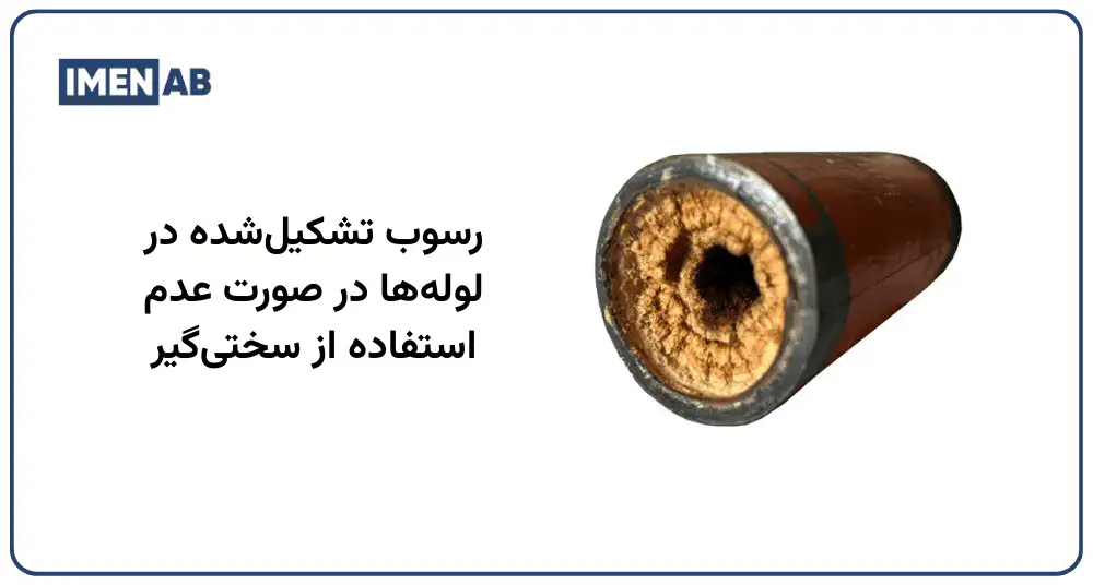 رسوب لوله در صورت استفاده نکردن از سختی گیر