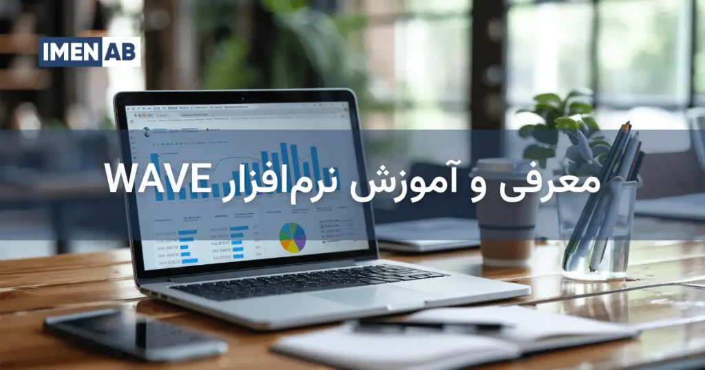 آموزش نرم افزار WAVE تصفیه آب