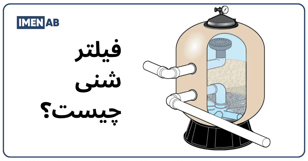 فیلتر شنی چیست
