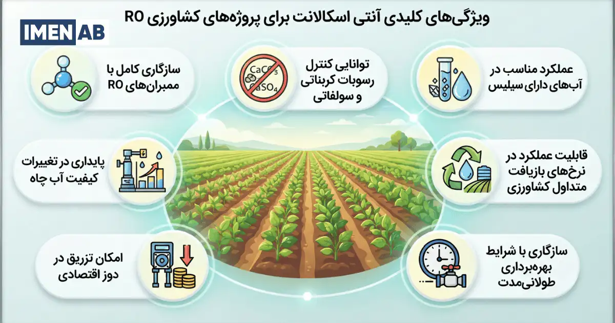 ویژگیهای آنتی اسکالانت کشاورزی